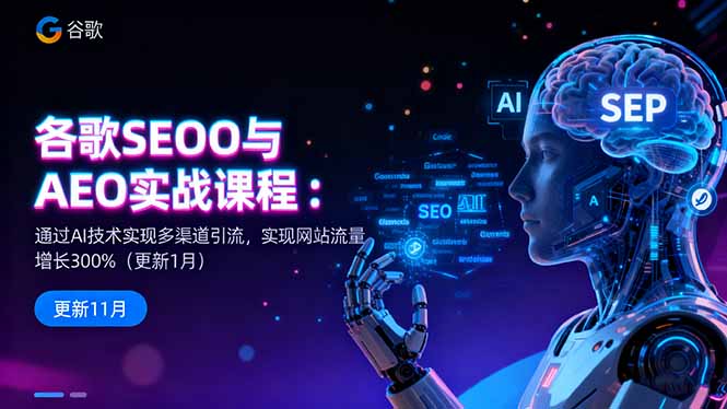 谷歌SEO与AEO实战课程:通过AI技术实现多渠道引流,实现网站流量增长300%-摇钱树